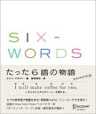 【中古】SIX-WORDS たった6語の物語 /ディスカヴァ-・トゥエンティワン/スミス・マガジン編集部(単行本(ソフトカバー))