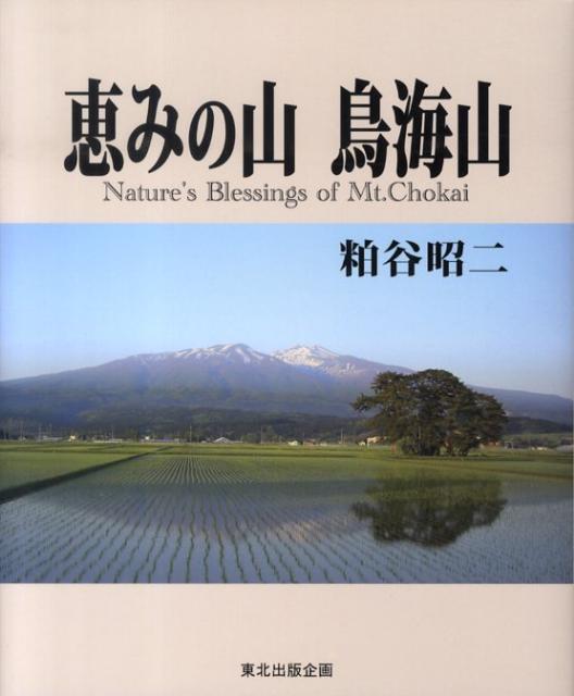 【中古】恵みの山鳥海山/東北出版企画/粕谷昭二（単行本）