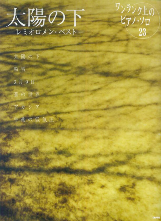 Rakuten - 【中古】太陽の下 レミオロメン・ベスト /デプロ（楽譜）