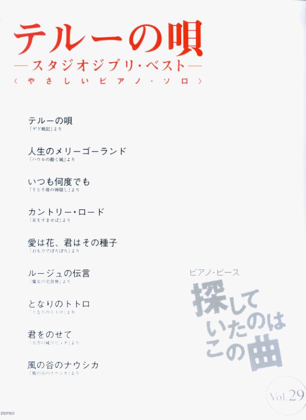 【中古】テル-の唄　-スタジオジブリ・ベスト-/デプロ（単行本）