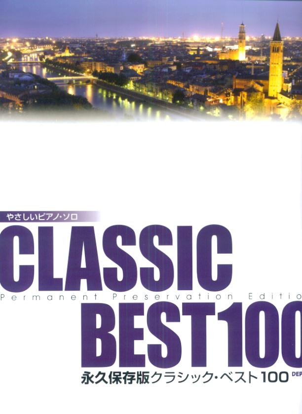【中古】永久保存版クラシック・ベスト100 /デプロ/デプロ（楽譜）