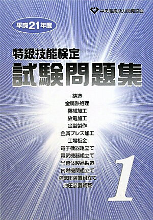 【中古】特級技能検定試験問題集 平成21年度 第1集 /中央職業能力開発協会（単行本）