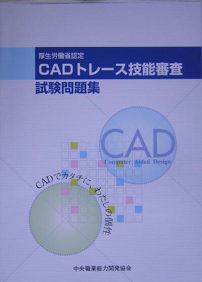 【中古】CADトレ-ス技能審査試験問題集 厚生労働省認定 平成16年度 /中央職業能力開発協会（単行本）