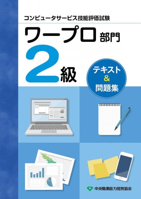 【中古】コンピュータサービス技能評価試験ワープロ部門2級テキスト＆問題集/中央職業能力開発協会（単行本）