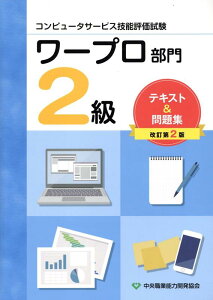 【中古】コンピュータサービス技能評価試験ワープロ部門2級テキスト&問題集 改訂第2版/中央職業能力開発協会(大型本)