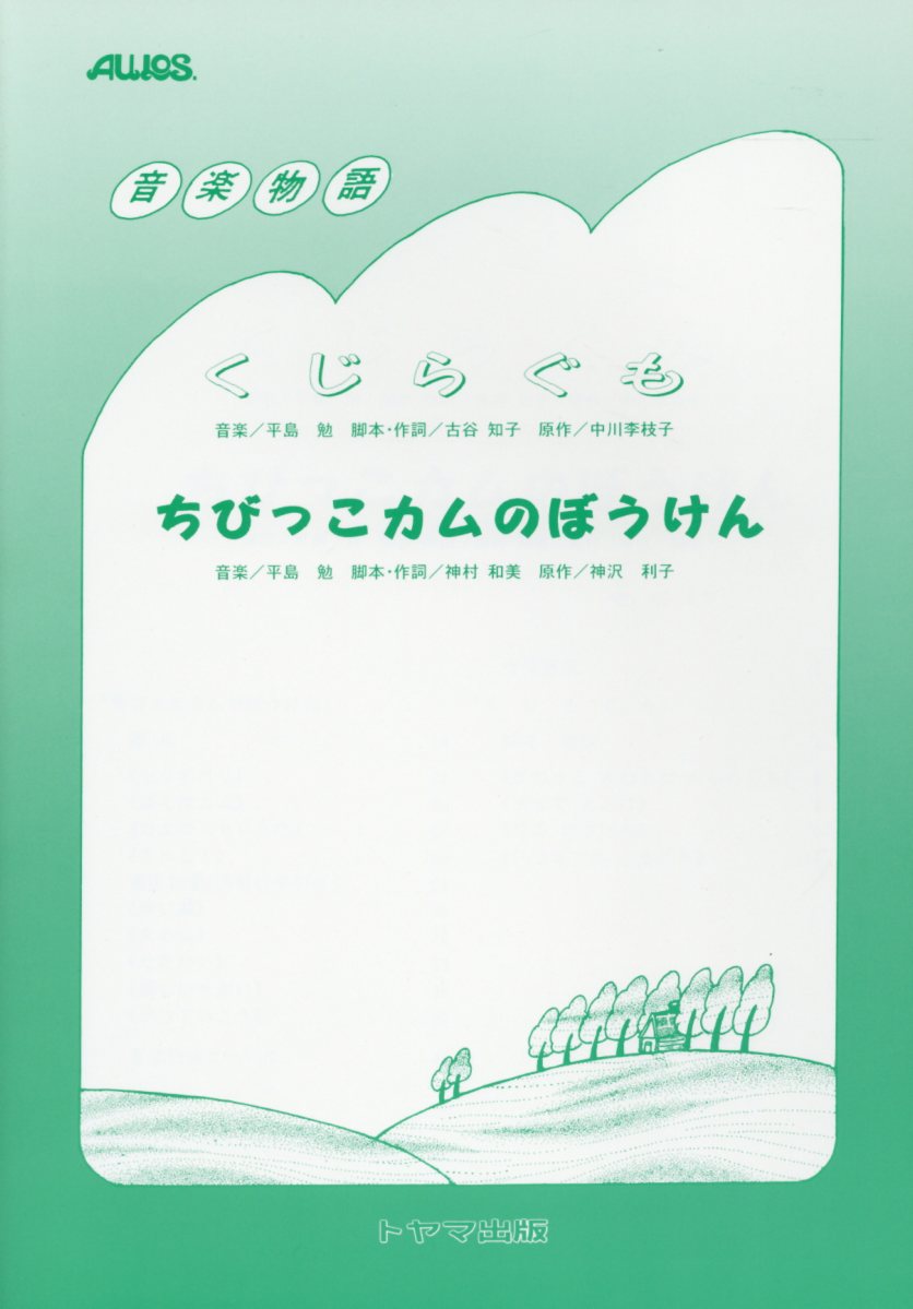 【中古】くじらぐも／ちびっこカムのぼうけん 音楽物語/トヤマ出版/音楽物語研究会（楽譜）