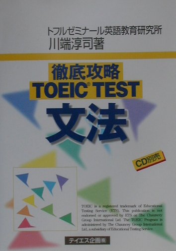 【中古】徹底攻略TOEIC TEST文法 /テイエス企画/川端淳司（単行本）