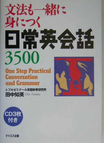 【中古】文法も一緒に身につく日常英会話3500 /テイエス企画/田中知英（単行本）