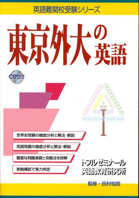 【中古】東京外大の英語 /テイエス企画/トフルゼミナ-ル英語教育研究所（単行本）