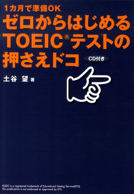 【中古】ゼロからはじめるTOEICテストの押さえドコ 1カ月で準備OK /テイエス企画/土谷望（単行本）