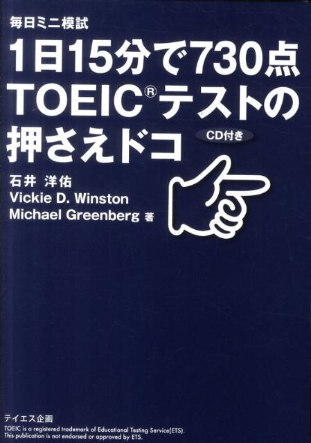 【中古】1日15分で730点TOEICテストの押さえドコ 毎日ミニ模試/テイエス企画/石井洋佑（単行本）