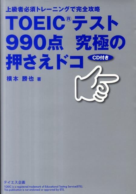 【中古】TOEICテスト990点究極の押さえドコ 上級者必須トレ-ニングで完全攻略/テイエス企画/横本勝也（..