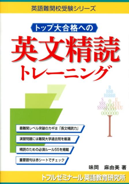 【中古】トップ大合格への英文精読トレ-ニング /テイエス企画/味岡麻由美（単行本）