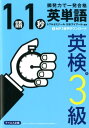 【中古】1語1秒英単語 英検3級 瞬発力で一発合格 /テイエス企画/トフルゼミナール(単行本(ソフトカバー))