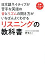 【中古】日本語ネイティブが苦手な英語の音とリズムの聞き方がいちばんよくわかるリスニングの /テイエス企画/靜哲人(単行本(ソフトカバー))(3)