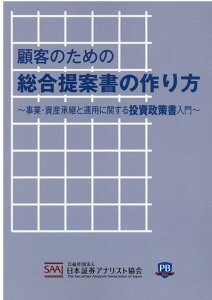 【中古】顧客のための総合提案書の作り方 事業・資産承継と運用に関する投資政策書入門 /ときわ総合サ-ビス/日本証券アナリスト協会(単行本)