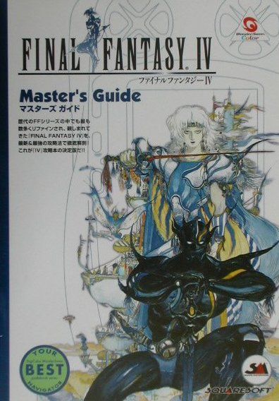 【中古】ファイナルファンタジ-4マスタ-ズガイド /デジキュ-ブ（単行本）