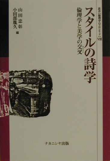 【中古】スタイルの詩学 倫理学と美学の交叉 /ナカニシヤ出版/山田忠彰（単行本）