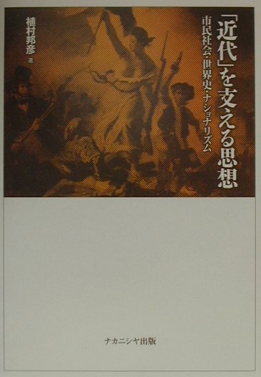 【中古】「近代」を支える思想 市民社会・世界史・ナショナリズム /ナカニシヤ出版/植村邦彦（単行本）