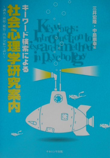 【中古】キ-ワ-ド検索による社会心理学研究案内 調査・面接・観察・内容分析で読む /ナカニシヤ出版/ ...