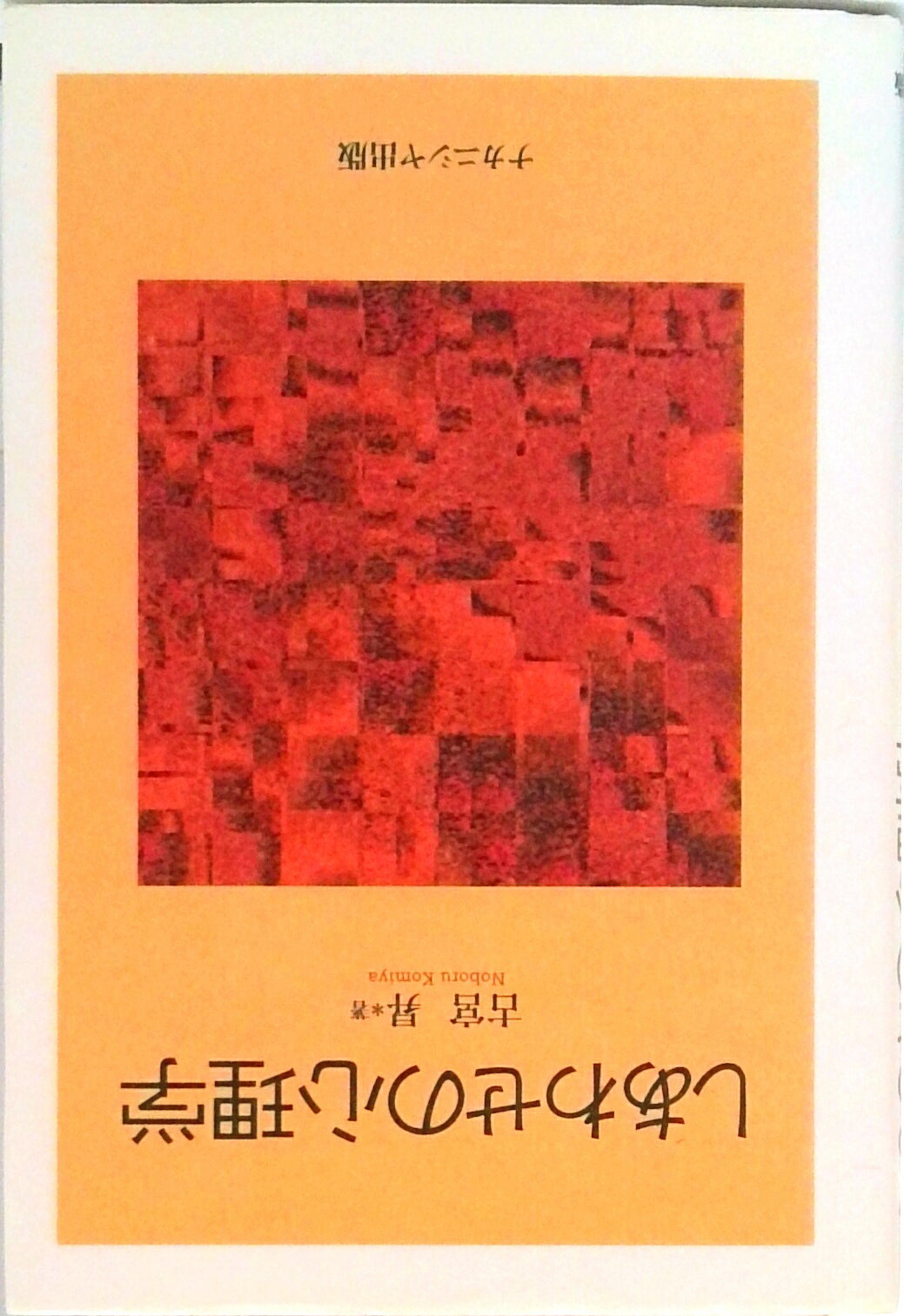 【中古】しあわせの心理学/ナカニシヤ出版/古宮昇（単行本）