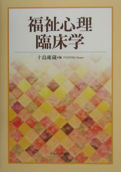 【中古】福祉心理臨床学 /ナカニシヤ出版/十島雍蔵（単行本）