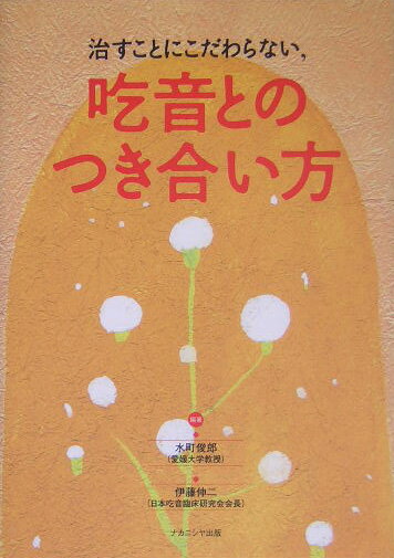 【中古】治すことにこだわらない，吃音とのつき合い方/ナカニシヤ出版/水町俊郎（単行本）