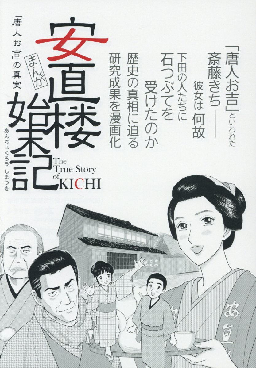 【中古】まんが安直楼始末記 「唐人お吉」の真実 /長倉書店/杉本武（単行本）