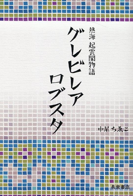 【中古】熱海起雲閣物語 グレビレア・ロブスタ/長倉書店/中尾ちゑこ(単行本)