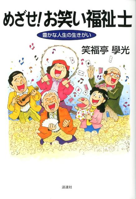 【中古】めざせ！お笑い福祉士 豊かな人生の生きがい/浪速社/笑福亭學光（単行本）