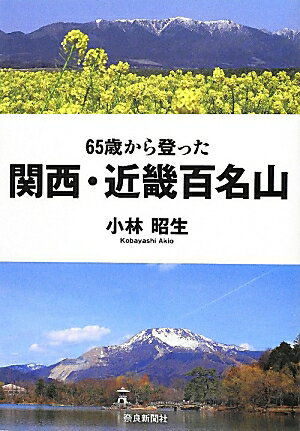 【中古】65歳から登った関西・近畿百名山 /奈良新聞社/小林昭生（単行本）