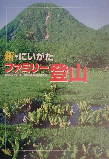 【中古】新・にいがたファミリ-登山 /新潟日報メディアネット/新潟ファミリ-登山編集委員会（単行本）