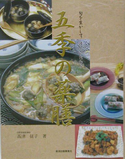 Other - 【中古】五季の薬膳 旬を生かして体をいたわる/新潟日報メディアネット/高津征子（単行本）