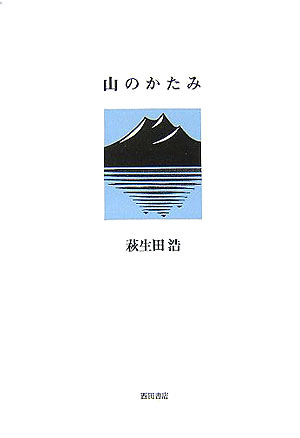 【中古】山のかたみ /西田書店/萩生田浩（単行本）