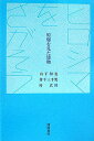 【中古】ヒロシマをさがそう 原爆を見た建物 /西田書店/山下和也(単行本)