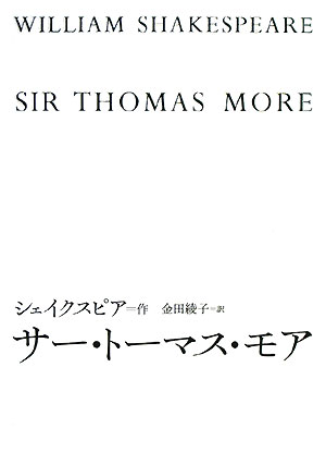 【中古】サ-・ト-マス・モア /西田書店/ウィリアム・シェイクスピア（単行本）