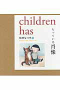【中古】children　has もっている肖像 /西田書店/松井なつ代（単行本）