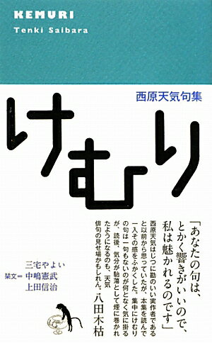 【中古】けむり 西原天気句集/西田書店/西原天気（単行本）