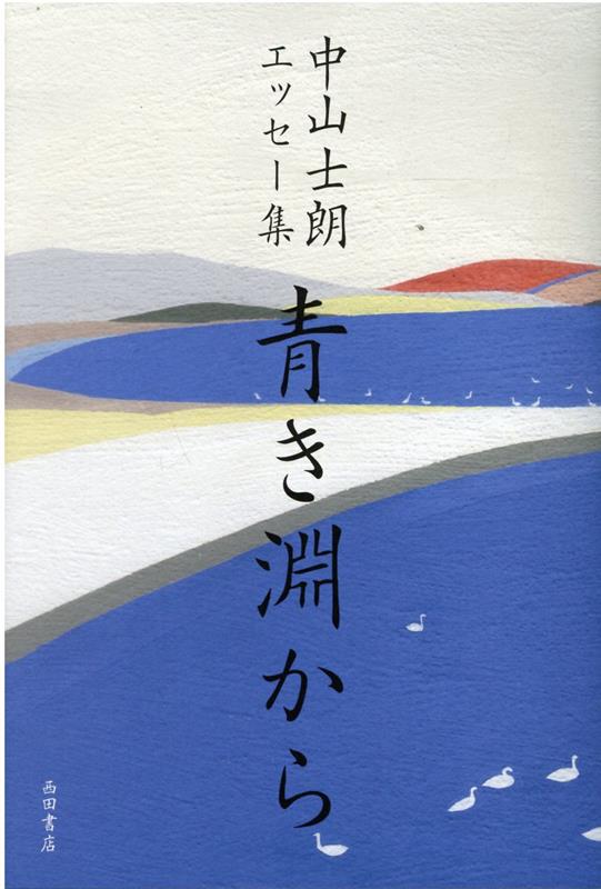 【中古】青き淵から 中山士朗エッセー集/西田書店/中山士朗（単行本）