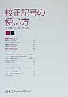 【中古】校正記号の使い方 タテ組・ヨコ組・欧文組 /日本エディタ-スク-ル出版部/日本エディタ-スク-ル(単行本)
