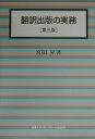 【中古】翻訳出版の実務 第3版/日本エディタ-スク-ル出版部/宮田昇(単行本)