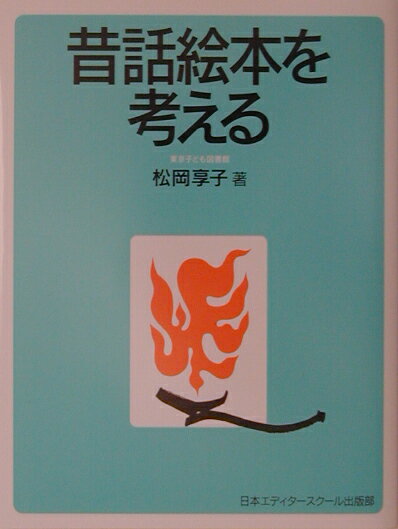【中古】昔話絵本を考える 新装版/日本エディタ-スク-ル出版部/松岡享子（単行本）