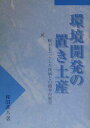 【中古】環境開発の置き土産 蚊がもたらした疾病との闘争の歴史/日本環境衛生センタ-/和田義人(単行本)