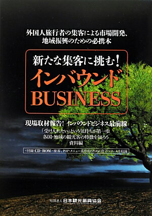 【中古】新たな集客に挑む！インバウンドBUSINESS 外国人旅行者の集客による市場開発、地域振興のための /日本観光振興協会/日本観光振興協会（単行本）