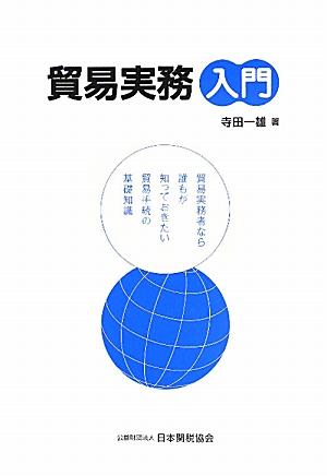 Commerce - 【中古】貿易実務入門 貿易実務者なら誰もが知っておきたい貿易手続の基礎知/日本関税協会/寺田一雄（単行本）