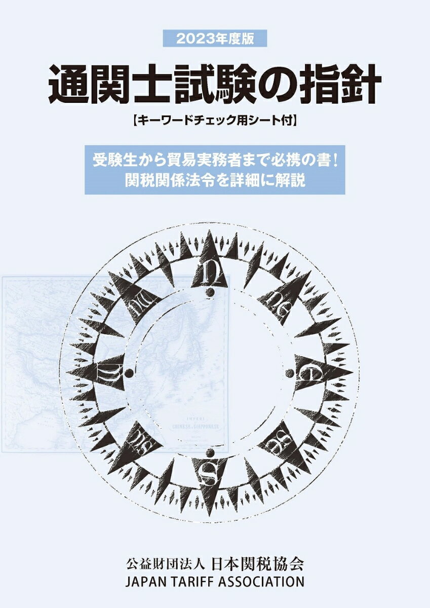 ◆◆◆非常にきれいな状態です。中古商品のため使用感等ある場合がございますが、品質には十分注意して発送いたします。 【毎日発送】 商品状態 著者名 日本関税協会 出版社名 日本関税協会 発売日 2023年04月12日 ISBN 9784888954990