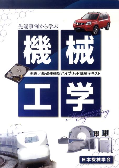 Mechanical Engineering - 【中古】先端事例から学ぶ機械工学 実践／基礎連動型ハイブリッド講座テキスト /日本機械学会/日本機械学会（大型本）