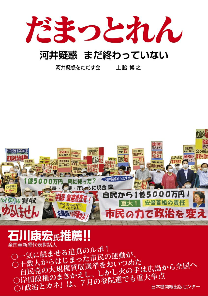 Nonfiction - 【中古】だまっとれん 河井疑惑　まだ終わっていない/日本機関紙出版センタ-/河井疑惑をただす会（単行本）