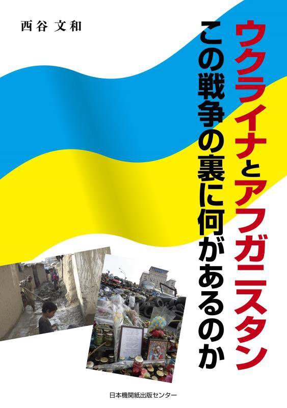 【中古】ウクライナとアフガニスタン この戦争の裏に何があるのか /日本機関紙出版センタ-/西谷文和（単行本）