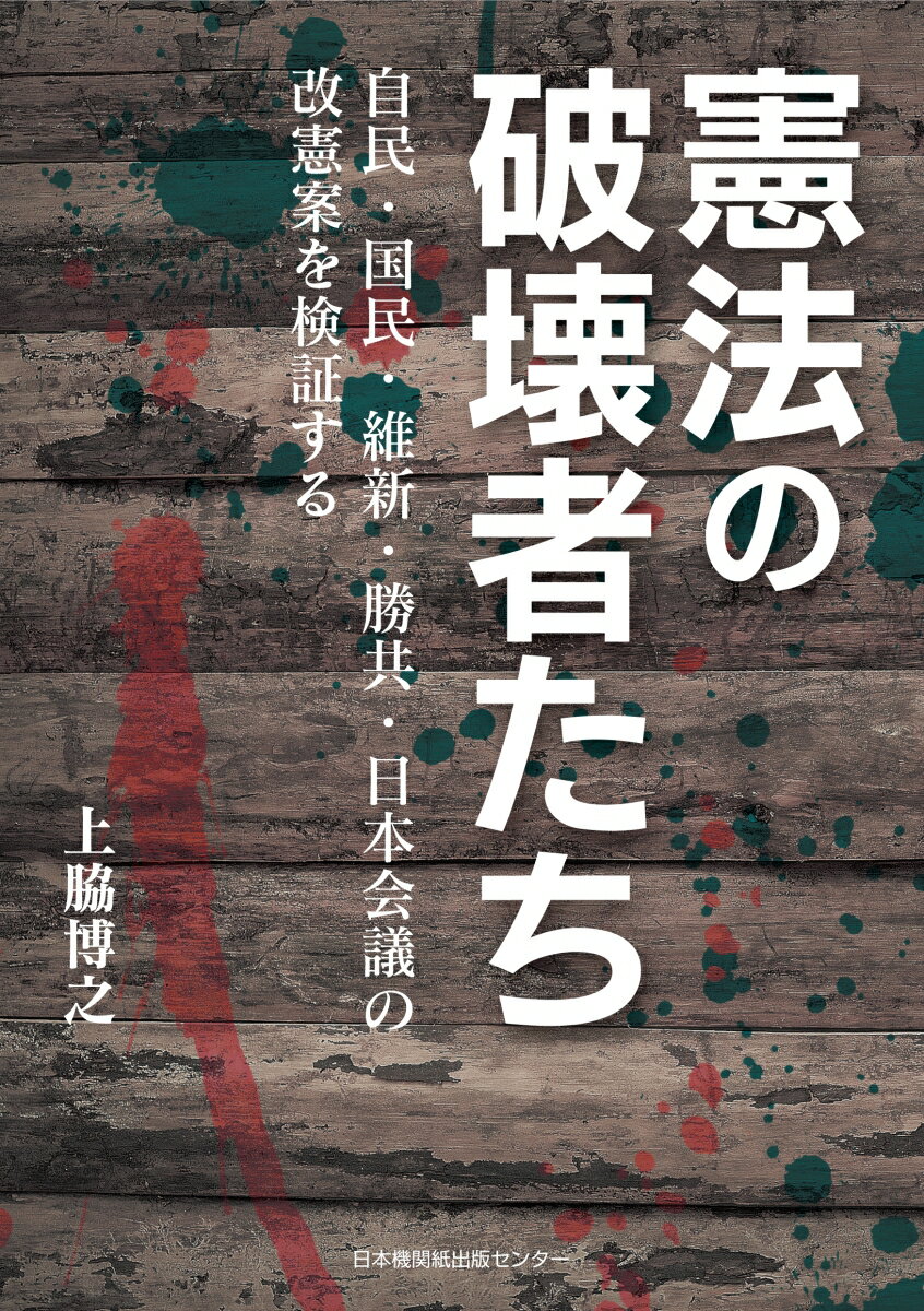 【中古】憲法の破壊者たち 自民・国民・維新・勝共・日本会議の改憲案を検証する/日本機関紙出版センタ-/上脇博之（単行本（ソフトカバー））